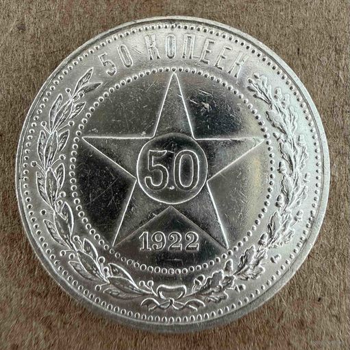 Полтинник СССР 1922 год. П.Л.