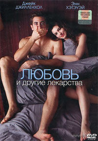 Любовь и другие лекарства