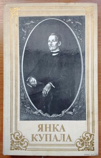 Янка Купала  "Вершы і паэмы"