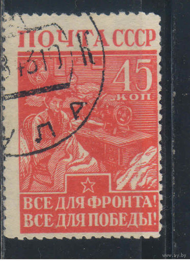 СССР 1942 Великая Отечественная война Все для фронта все для победы Стандарт #741