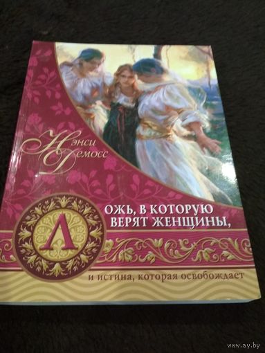 Ложь, в которую верят женщины, и истина, которая освобождает