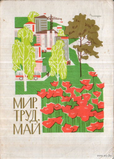 Подписанная открытка 1967г. "1 Мая. Маковое поле перед городом" худ. Н. Кутилов