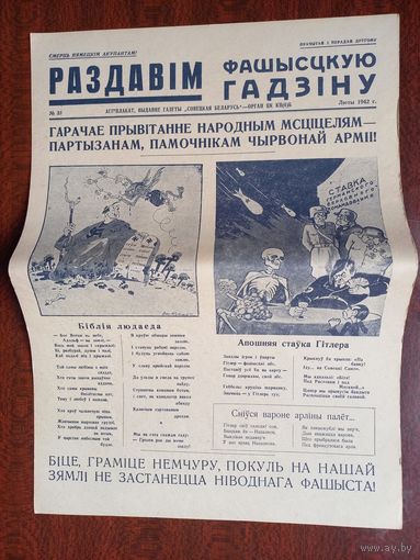 Плакат - газета "Раздавим фашистскую гадину"