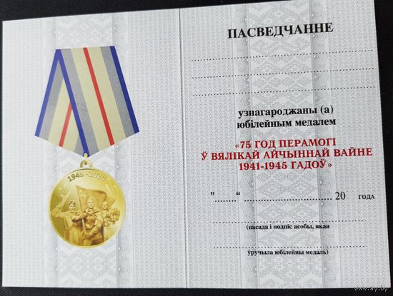 Бланк - удостоверение на юбилейную медаль 75 лет Победы в ВОВ