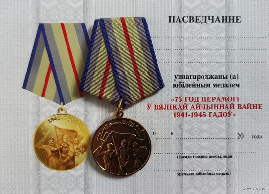 Бланк - удостоверение на юбилейную медаль 75 лет Победы в ВОВ