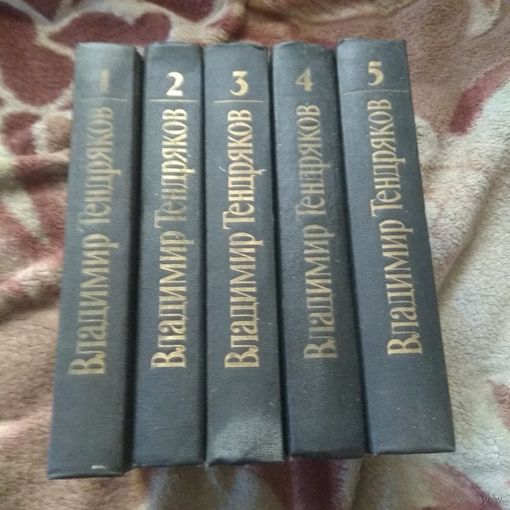 Владимир Тендряков. Собрание сочинений в пяти томах.