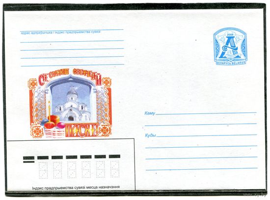 Беларусь 2008. ХМК. Конверт. Пасха