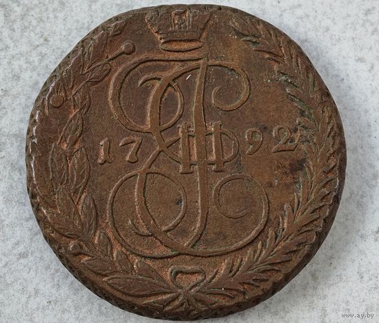 1792 год  5 копеек