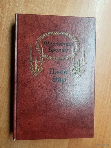 Шарлотта Бронте "Джен Эйр"