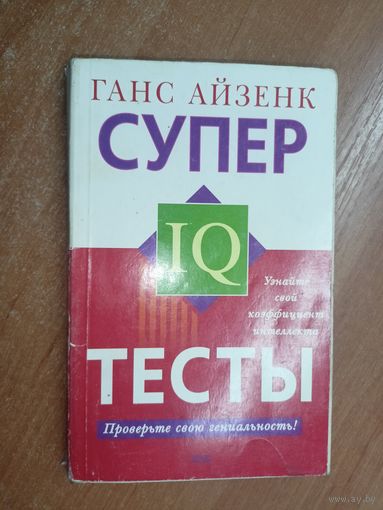 Ганс Айзенк "Супер IQ тесты"