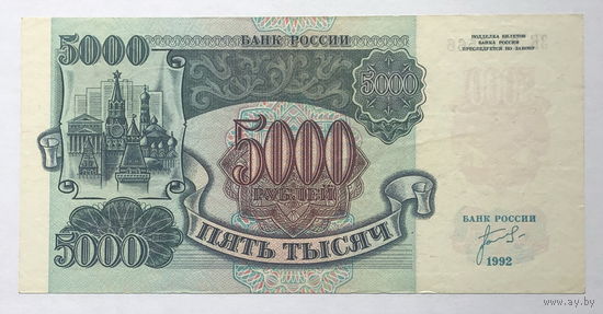 5000 рублей 1992