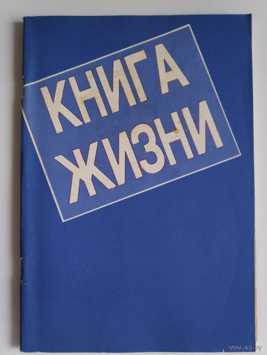 Книга жизни.