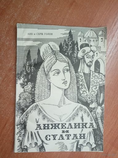 Анн и Серж Голон "Анжелика и султан"