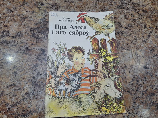 Пра Алеся і яго сяброў