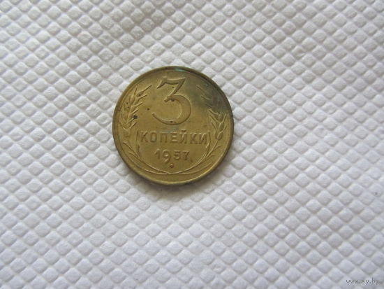 3 копейки 1957