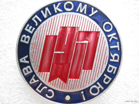 Слава Великому Октябрю!