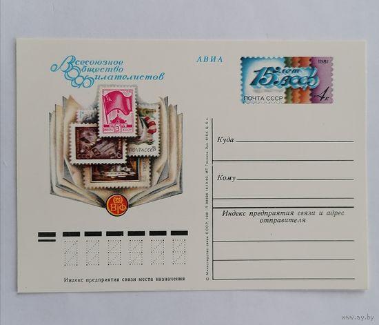 Художественный конверт из СССР, 1981г, Авиа.