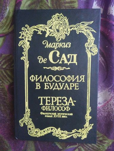 Маркиз де Сад, Философия в будуаре.Тереза-философ, рбрест