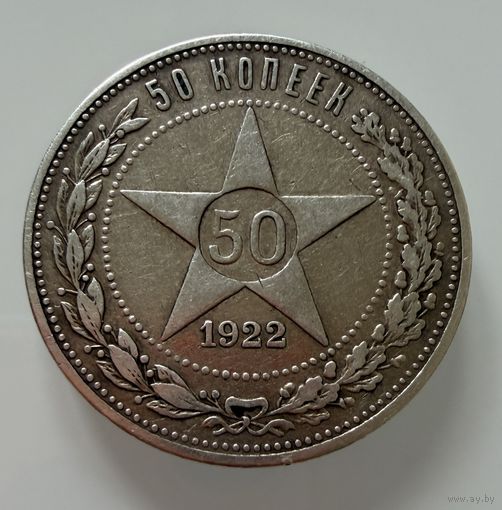 Полтинник 1922 г.  А Г.  Люкс. Патина. СЕРЕБРО. Редкий.