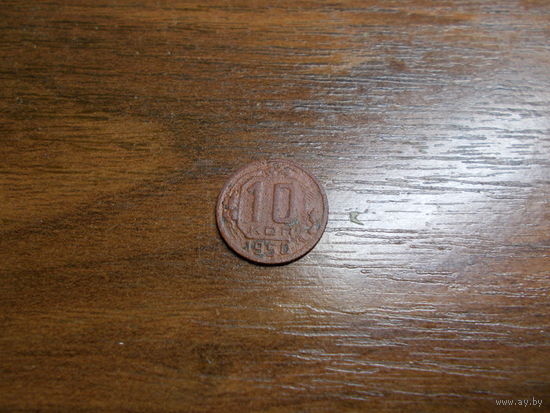 10 копеек 1950