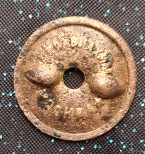 Закрутка осоавиахим москва распродажа коллекции