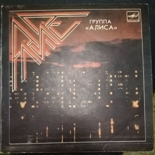Группа Алиса Сингл 7"