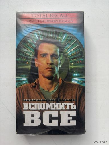 Видеокассета вспомнить все