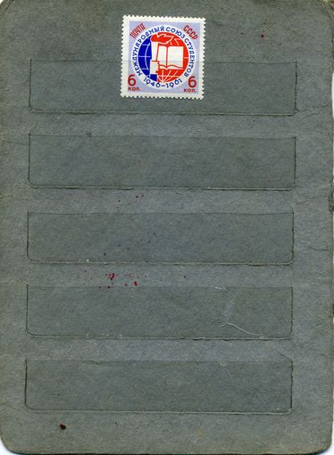 СССР, 1961   МЕЖДУНАР. СОЮЗ СТУДЕНТов*  серия 1м  (*)  С НАКЛ.