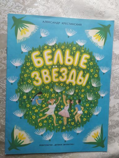Белые звезды\023