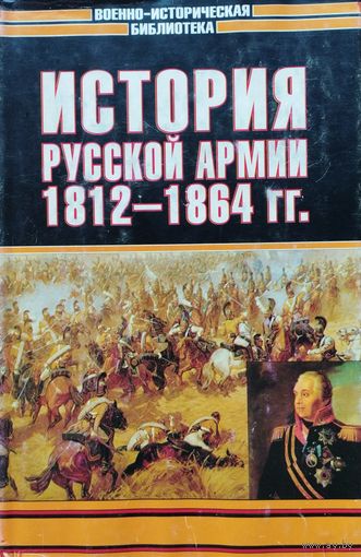 "История русской армии 1812 - 1864 гг." серия "Военно-Историческая Библиотека"