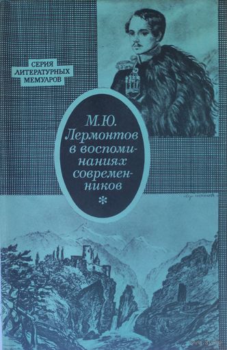 М.Ю.Лермонтов в воспоминаниях современников. Превосходное издание