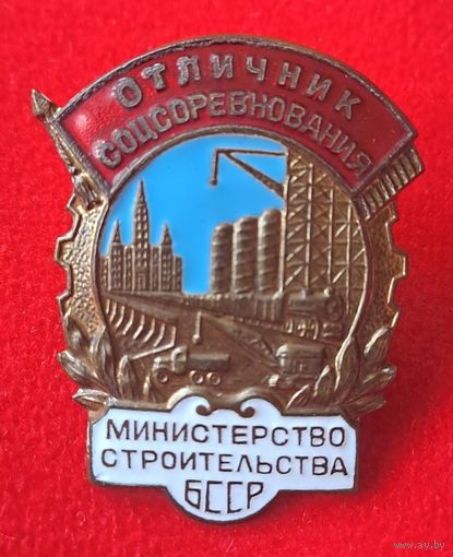 Отличник министерства строительства БССР