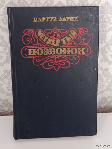 Четвертый позвонок