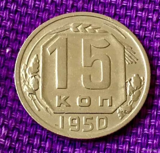 15 копеек 1950 года.