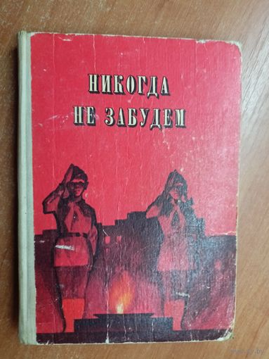 Рассказы белорусских ребят о днях Великой Отечественной войны "Никогда не забудем"