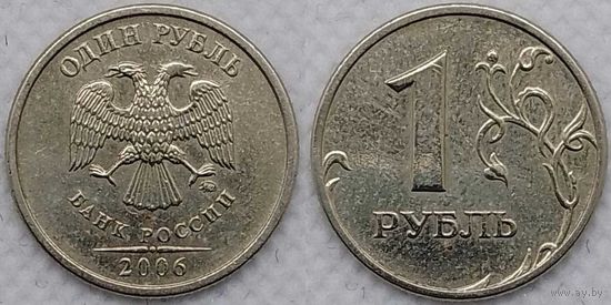 1 рубль 2006 г ммд Россия