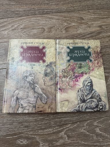 Ирвинг Стоун, муки и радости