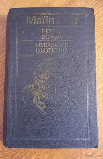 Майн Рид.Белый вождь.Отважная охотница.