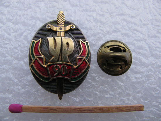 Знак-фрачник. УР РБ. Уголовный Розыск 90 лет. тяжёлый, цанга