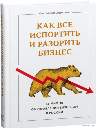 Как все испортить и разорить бизнес. 13 мифов об управлении бизнесом в России