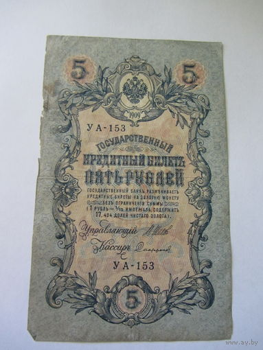 5 рублей 1909