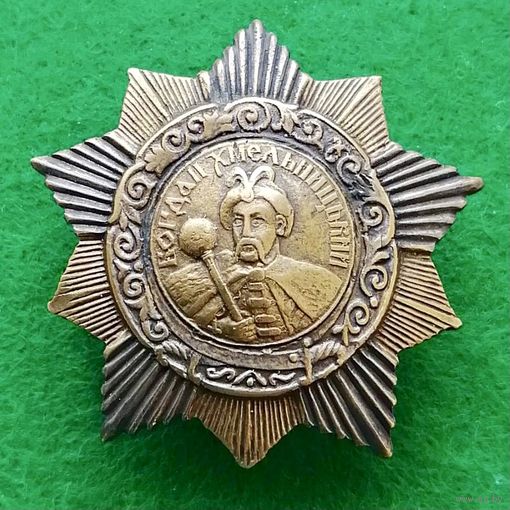 Орден БОГДАНА ХМЕЛЬНИЦКОГО