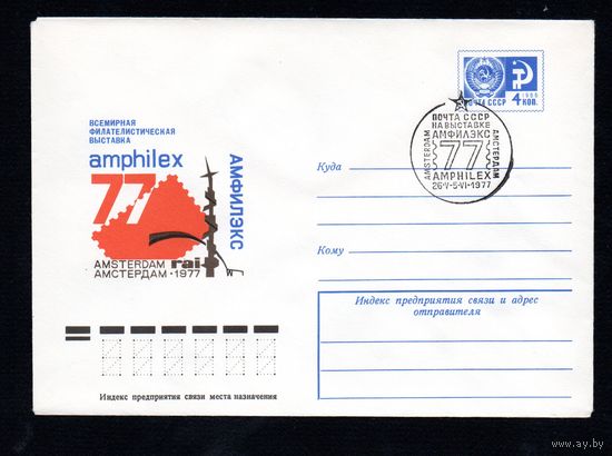 Художественный маркированный конверт СССР со спецгашением N 11973 (04.04.1977) Всемирная филателистическая выставка АМФИЛЕКС  Амстердам-1977
