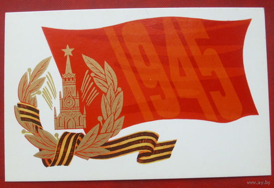 1945. Чистая. 1975 года. Николаев. 1692.
