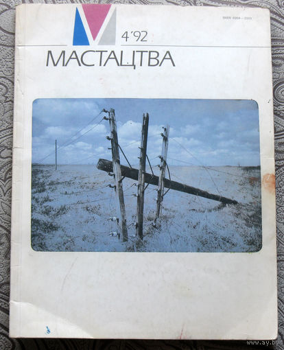 Журнал Мастацтва номер 4 1992 год