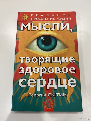 Мысли, творящие здоровое сердце | Сытин Георгий Николаевич