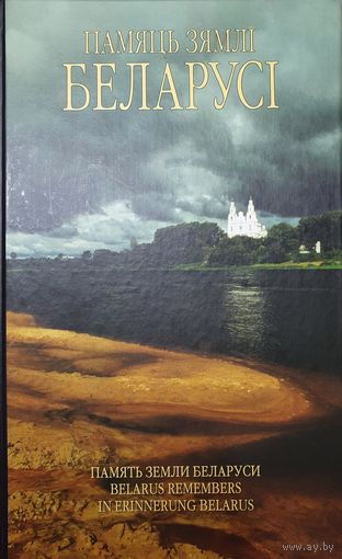 Книга альбом ,,Памяць зямлі Беларусі'' составление В.Г.Мищенко 2003 г.
