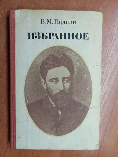 Всеволод Гаршин "Избранное"