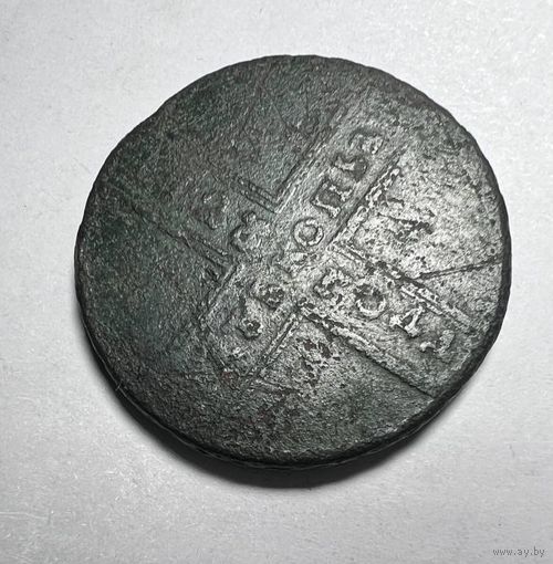 5 копеек 1725 года. Редкая разновидность.