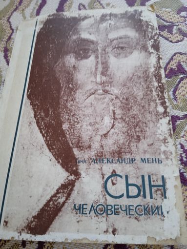 Второе издание, переработанное, труда прот.А.Мень."Сын человеческий",1991 г.изд.